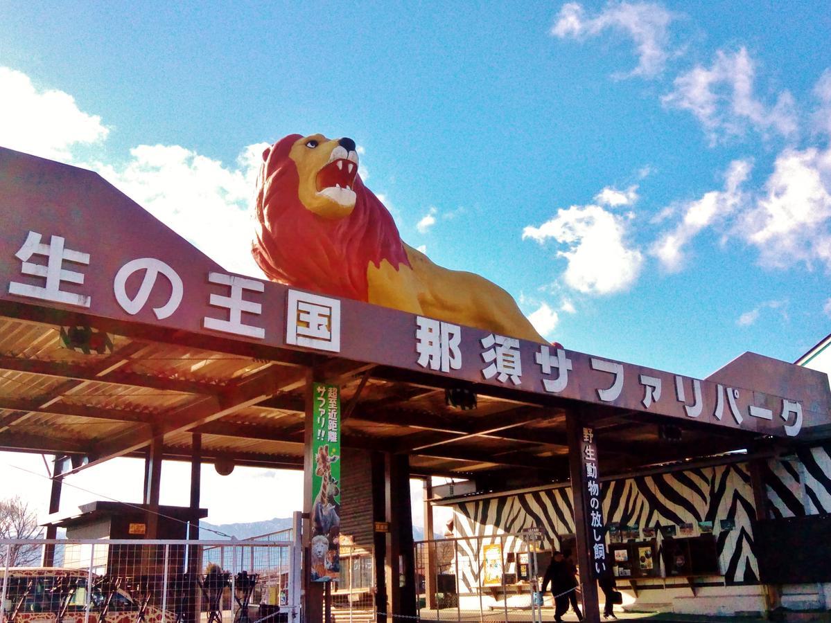 拉波特罗纳芳香花园别墅 那须岳 外观 照片