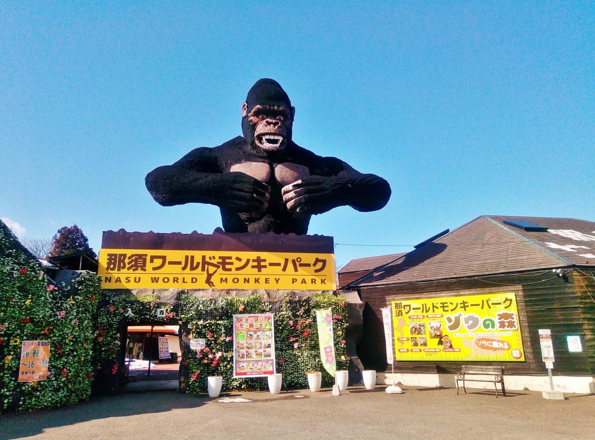 拉波特罗纳芳香花园别墅 那须岳 外观 照片