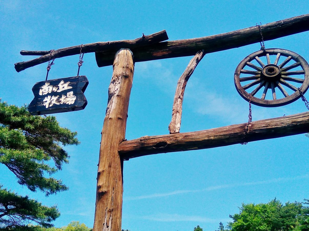 拉波特罗纳芳香花园别墅 那须岳 外观 照片